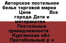 Авторское постельное белье торговой марки “DooDoo“ › Цена ­ 5 990 - Все города Дети и материнство » Постельные принадлежности   . Курганская обл.,Притобольный р-н